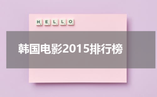 韩国电影2015排行榜