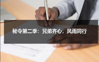 秘令第二季：兄弟齐心，风雨同行（秘令第二季在线）