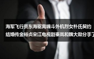 海军飞行员东海驱离缠斗外机烈女朴氏契约结婚传金裕贞宋江电视剧秦岚和魏大勋分手了吗（东海舰队驱六支队驱逐舰）