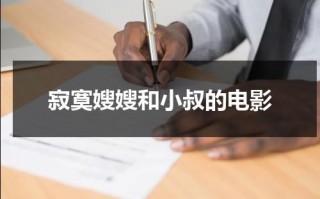 寂寞嫂嫂和小叔的电影