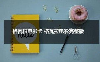 格瓦拉电影卡 格瓦拉电影完整版（格瓦拉生活网官网）