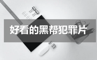好看的黑帮犯罪片