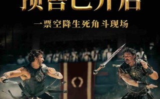 电影《角斗士2》预售开启！英雄登场浴血搏杀一战到底