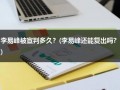李易峰被宣判多久？(李易峰还能复出吗?)（李易峰会复出吗）