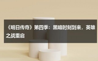 《明日传奇》第四季：黑暗时刻到来，英雄之战重启（明日传奇第一季剧情解说）