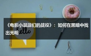 《电影小混混们的战役》：如何在黑暗中找出光明（韩国电影小混混们的战争）