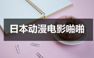 日本动漫电影啪啪