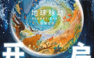 预售开启！《地球脉动：极境生存》终极海报绚烂色彩描绘生命奇迹