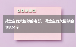 洪金宝有关监狱的电影。洪金宝有关监狱的电影名字