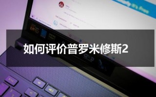 如何评价普罗米修斯2（影评普罗米修斯）