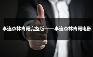 李连杰林青霞完整版——李连杰林青霞电影