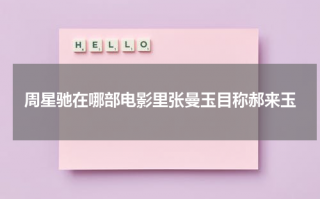 周星驰在哪部电影里张曼玉目称郝来玉（周星驰和张曼玉的关系）