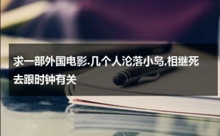 求一部外国电影.几个人沦落小岛,相继死去跟时钟有关