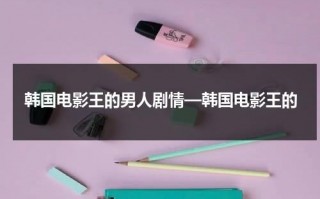 韩国电影王的男人剧情—韩国电影王的（王的男人电影解说）