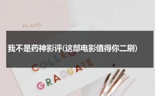 我不是药神影评(这部电影值得你二刷)（我不是药神电影剧情简介英文）