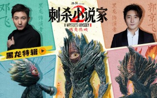 《刺杀小说家2》曝黑龙特辑 主创路演重回取景地 《刺杀小说家2》曝黑龙特辑 主创路演重回取景地