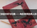 父亲的内疚与归属——电影离家的男人影评（离家的爸爸是谁）
