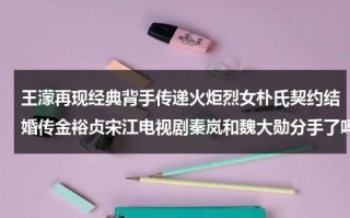 王濛再现经典背手传递火炬烈女朴氏契约结婚传金裕贞宋江电视剧秦岚和魏大勋分手了吗（王濛和韩国队比赛视频）
