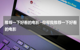 推荐一下好看的电影~你帮我推荐一下好看的电影
