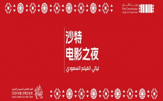 第二届“沙特电影之夜”中国活动圆满落幕，中沙电影交流谱写“双向奔赴”新篇章