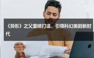 《异形》之父重磅打造，引领科幻美剧新时代（异形ii）