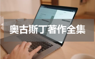 奥古斯丁著作全集