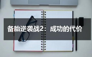 备胎逆袭战2：成功的代价（备胎逆袭战1在线观看）
