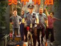 天大的事 BIG DEAL