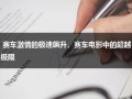 赛车激情的极速飙升，赛车电影中的超越极限（赛车电影2020）