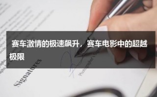 赛车激情的极速飙升，赛车电影中的超越极限（赛车电影2020）