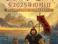 取经路还长着呢!《浪浪山小妖怪》密钥延期至10.1