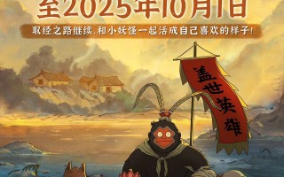 取经路还长着呢!《浪浪山小妖怪》密钥延期至10.1