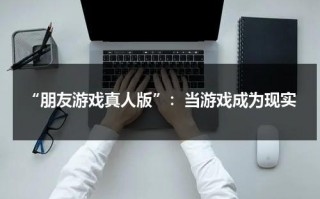“朋友游戏真人版”：当游戏成为现实