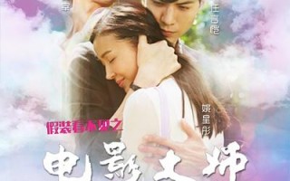 假装看不见之电影大师