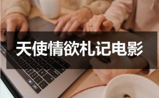 天使情欲札记电影