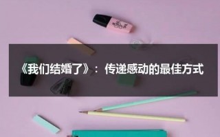 《我们结婚了》：传递感动的最佳方式（我们结婚了剧情介绍）