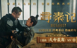 电影《寻秦记》曝主题曲《天命最高》MV 古天乐林峯对唱宿命感拉满