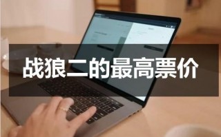 战狼二的最高票价