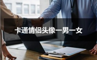 卡通情侣头像一男一女（卡通情侣头像一男一女可爱 呆萌）