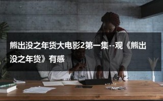 熊出没之年货大电影2第一集--观《熊出没之年货》有感