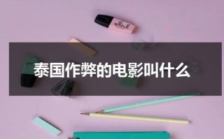 泰国作弊的电影叫什么（泰国讲述作弊的电影）