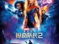 漫威新片《惊奇队长2》内地定档11.10 同步北美上映（惊奇队长二上映时间）