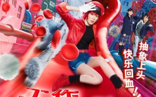 《工作细胞》定档11.22 高燃大战“胞”笑来袭！