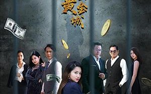 梦醒黄金城 The Golden City of Waking UP