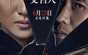 完美受害人 The perfect Victim