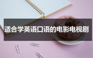 适合学英语口语的电影电视剧