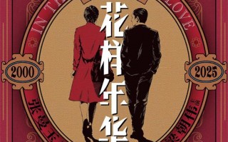 张曼玉梁朝伟的“全新可能”-《花样年华》曝海报（张曼玉梁朝伟主演的花样年华）