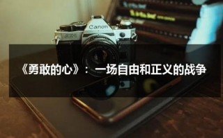《勇敢的心》：一场自由和正义的战争（《勇敢的心》:一场自由和正义的战争在线观看）