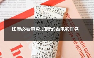 印度必看电影.印度必看电影排名