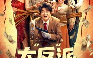 大“反”派 SUPER VILLAIN